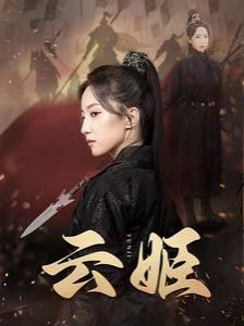 云姬 第41-69集完结(大结局)