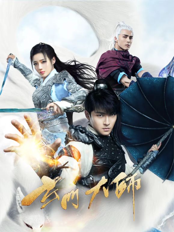 玄门大师(全集)