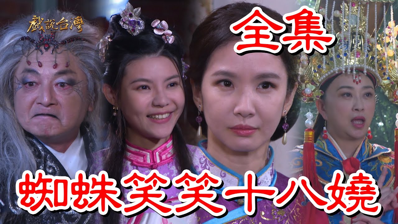 戏说台湾：蜘蛛笑笑十八娆(全集)