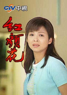 红颜花(全集)