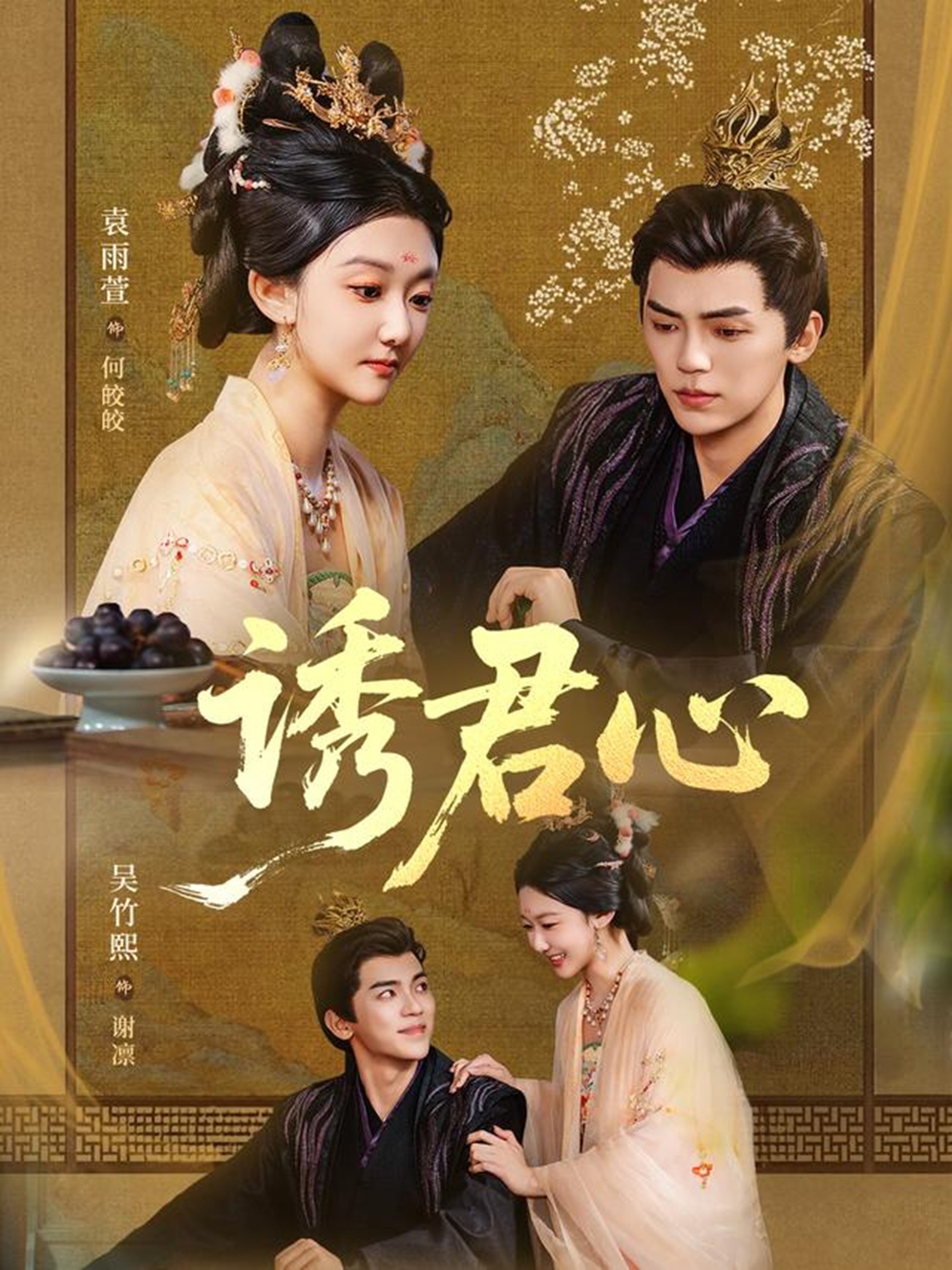 诱君心 第01集