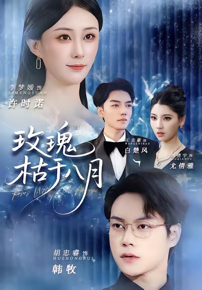 玫瑰枯于八月(全集)