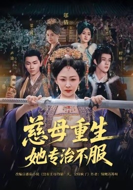 慈母重生她专治不服(全集)