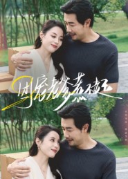 团宠老爹惹不起 第04集