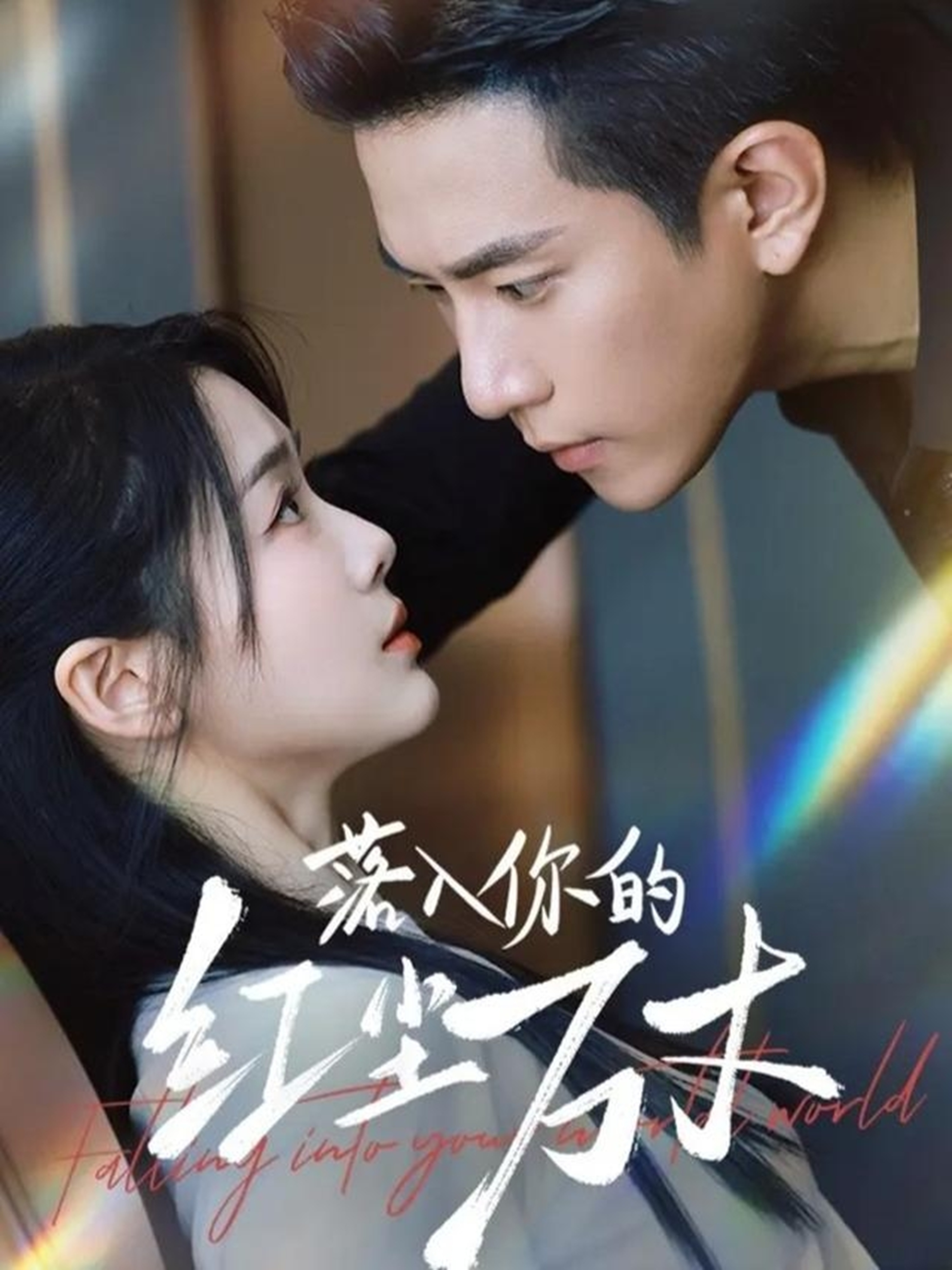 落入你的红尘万丈(全集)