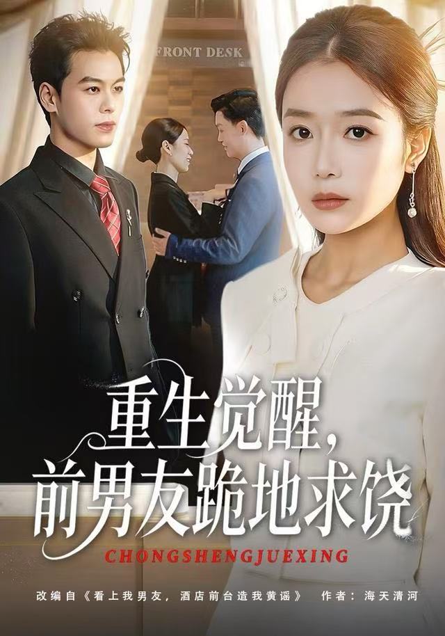 重生觉醒，前男友跪地求饶 第02集