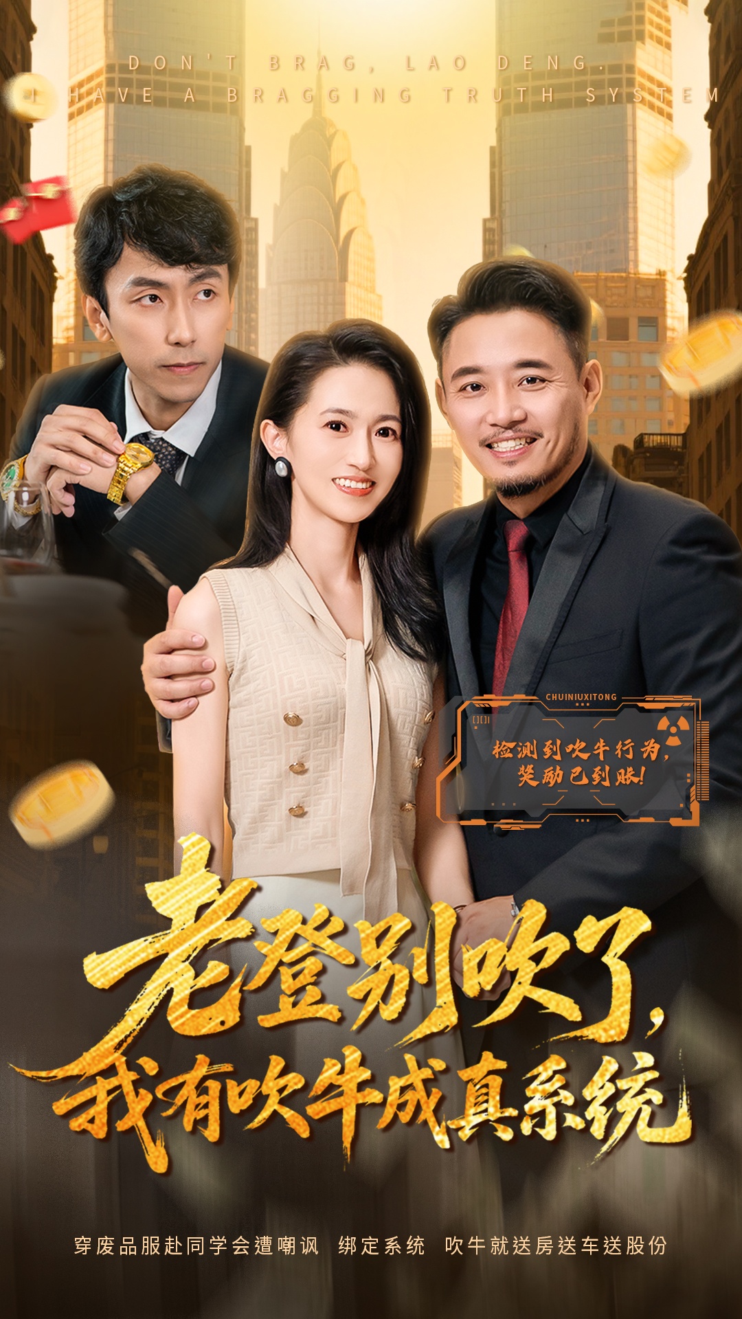 老登别吹了，我有吹牛成真系统(全集)