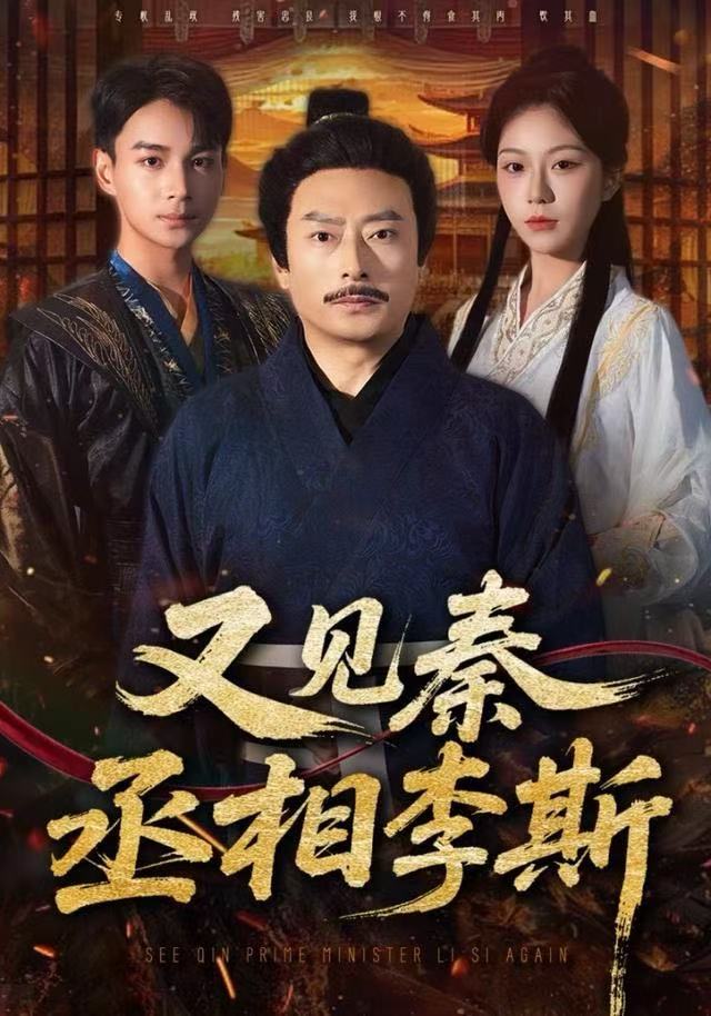 又见秦丞相李斯(全集)