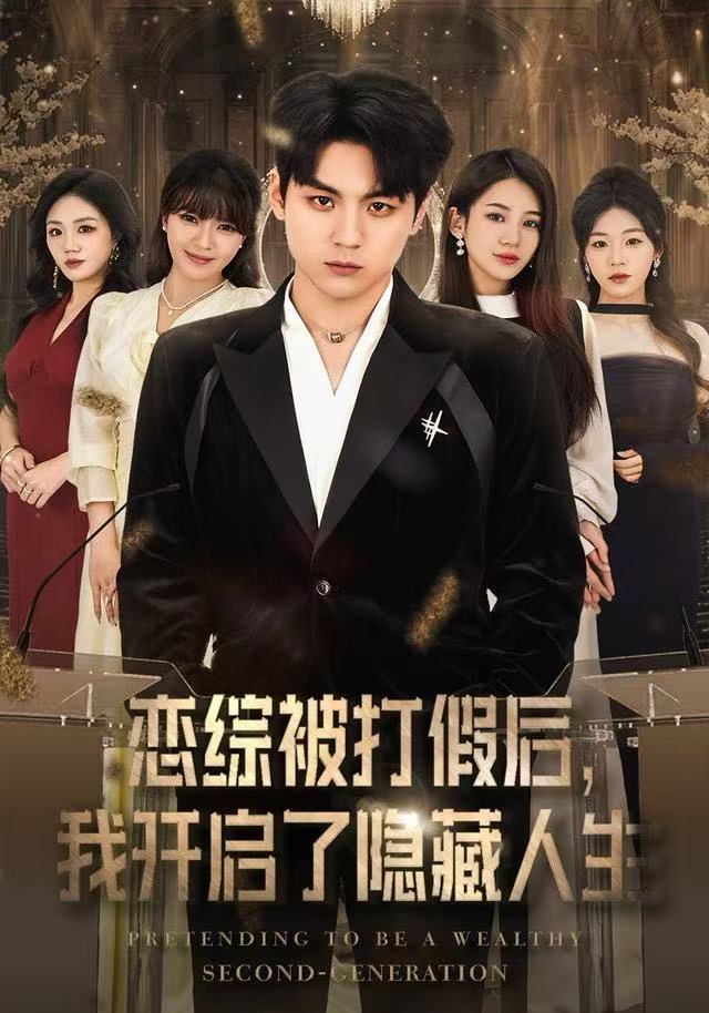 恋综被打假后，我开启了隐藏人生 第01集