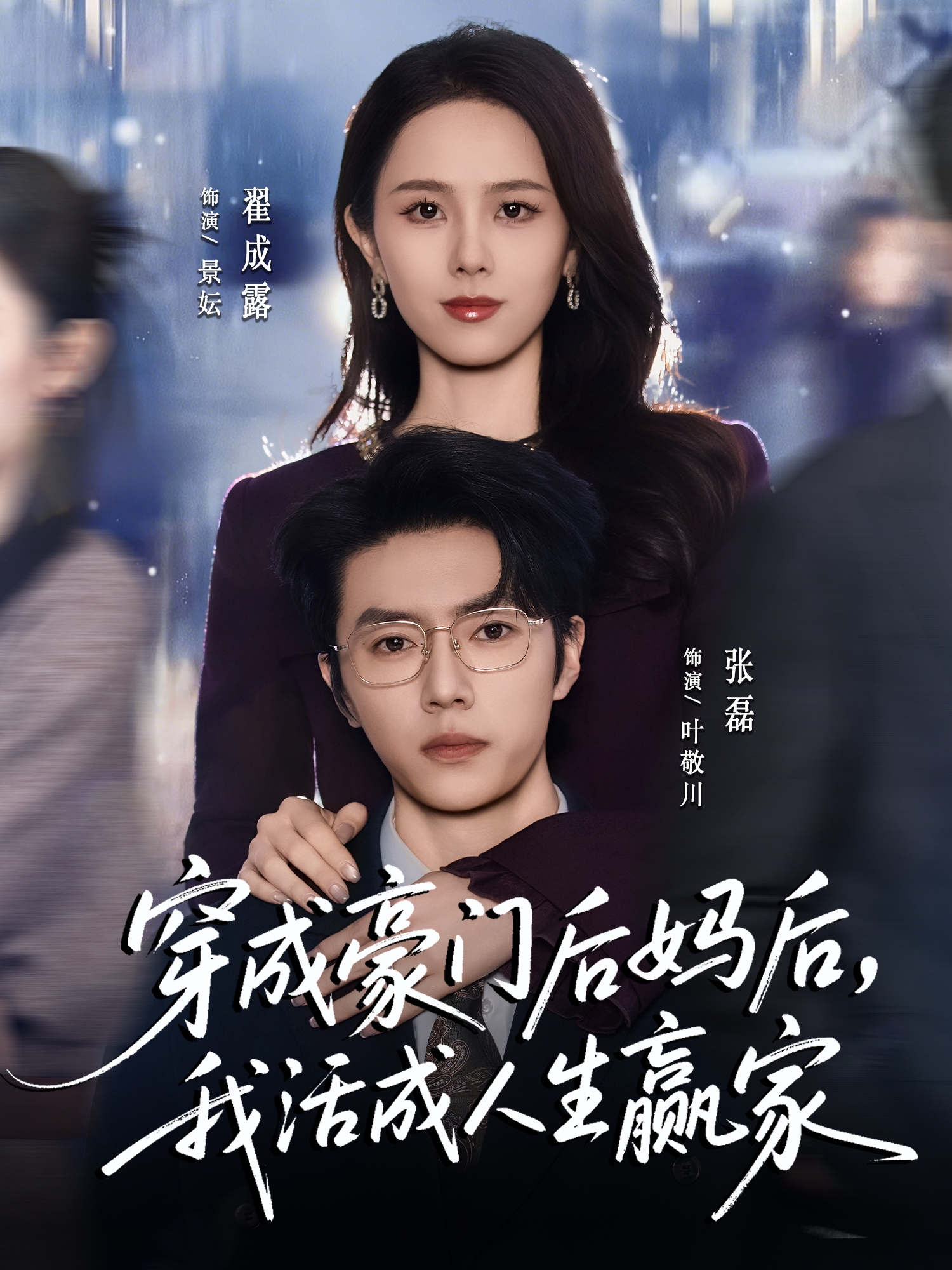 穿成豪门后妈后，我活成人生赢家(全集)