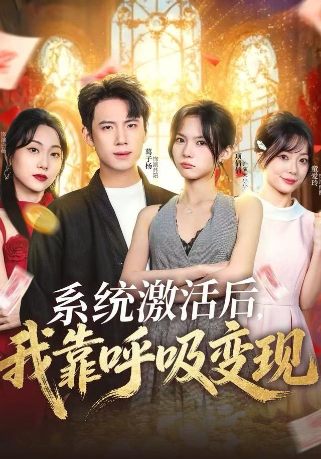 系统激活后，我靠呼吸变现 第41集