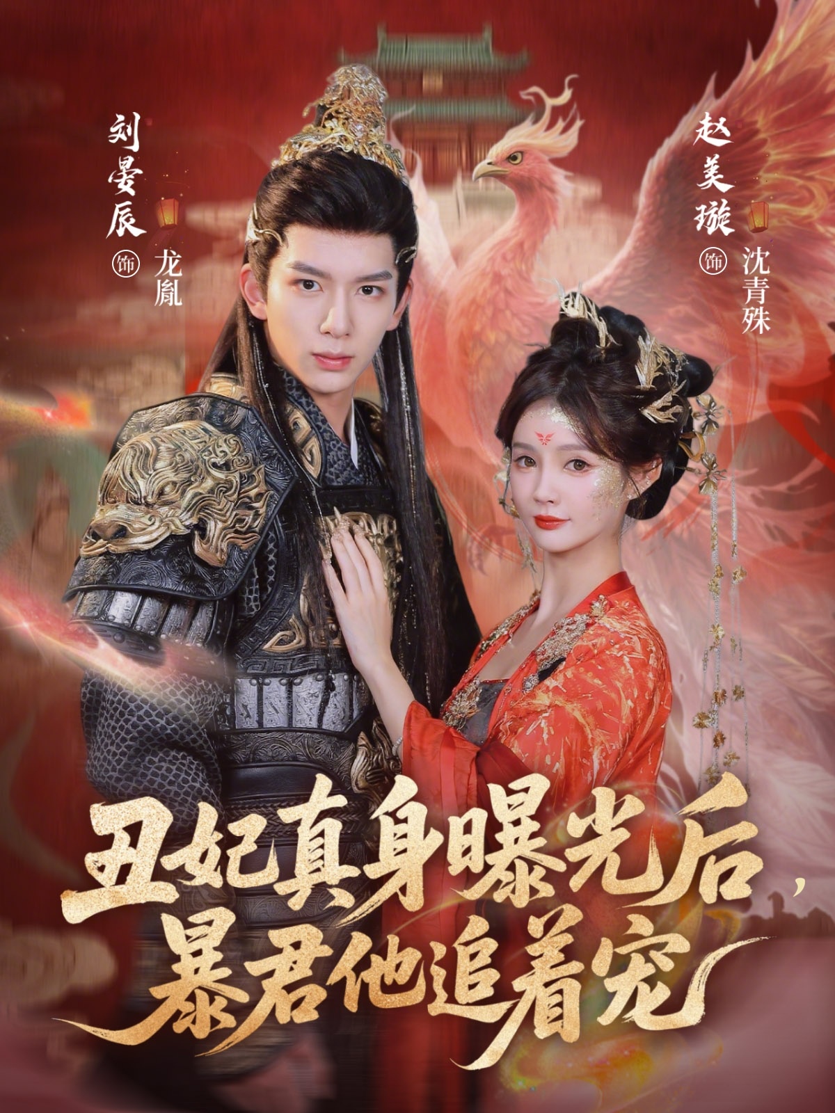 丑妃真身曝光后，暴君他追着宠(全集)