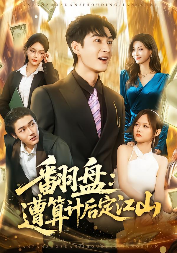 翻盘：遭算计后定江山(全集)