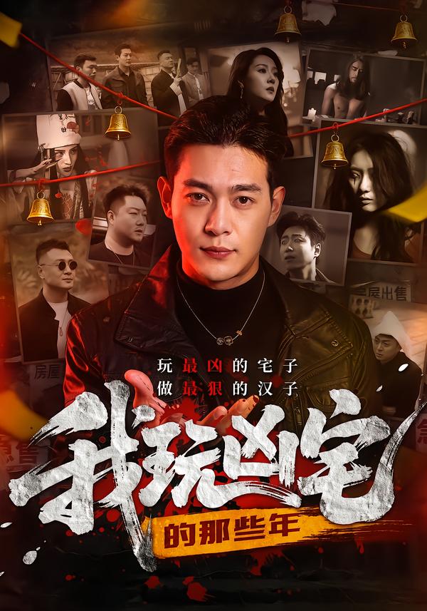 我玩凶宅的那些年(全集)
