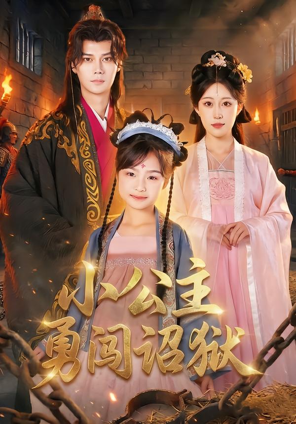小公主勇闯诏狱(全集)