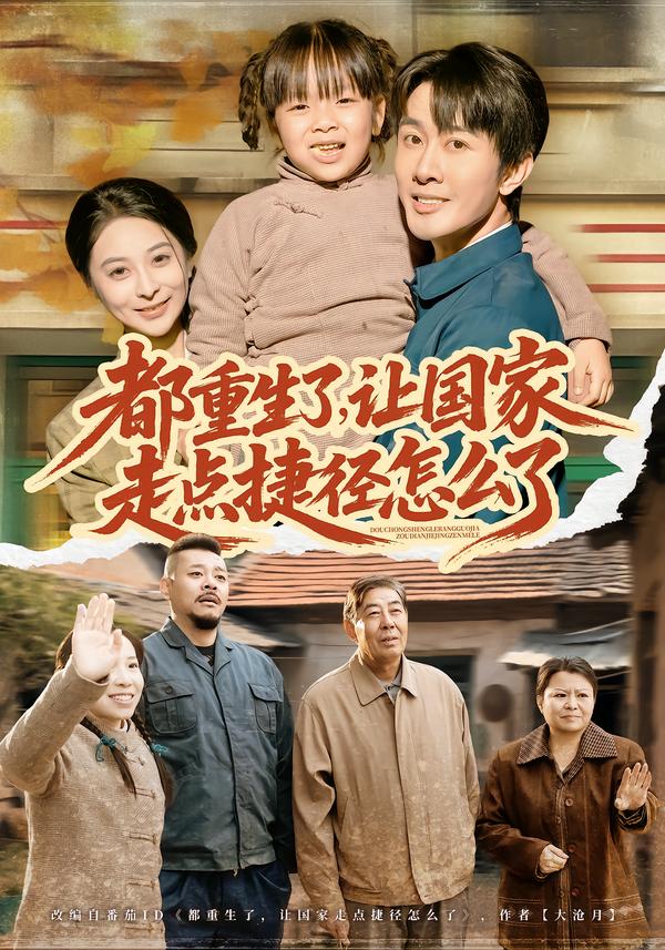 都重生了，让国家走点捷径怎么了(全集)