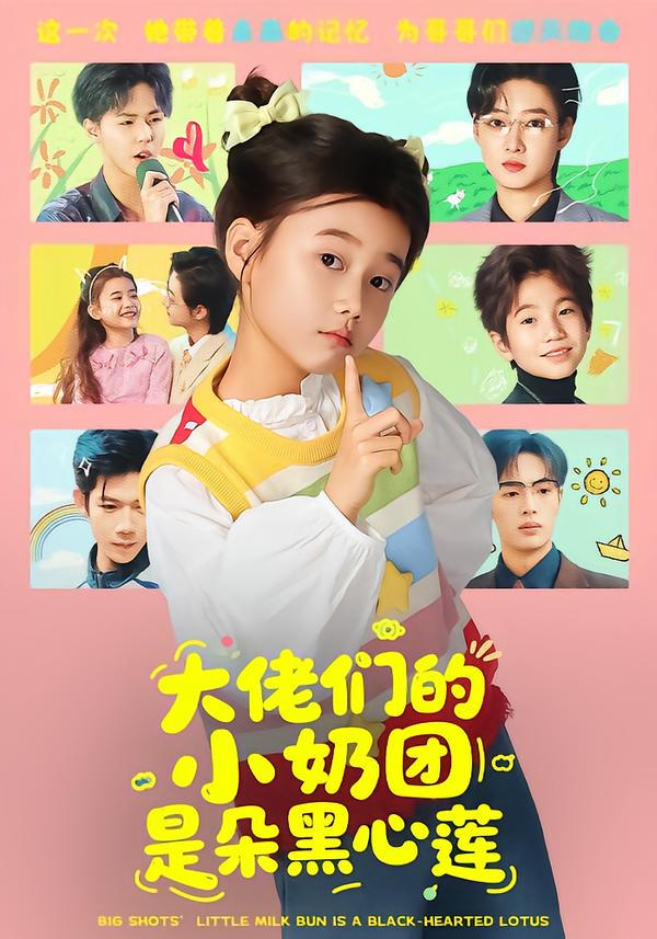 大佬们的小奶团是朵黑心莲(全集)