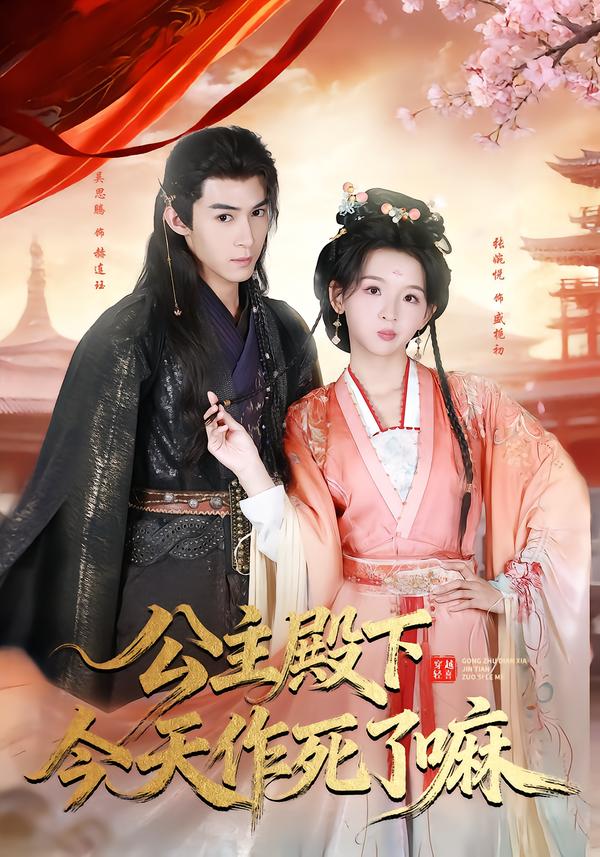 公主殿下今天作死了嘛(全集)