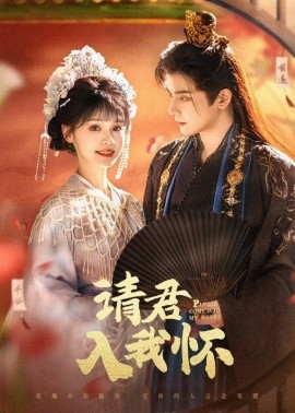 请君入我怀 第01集