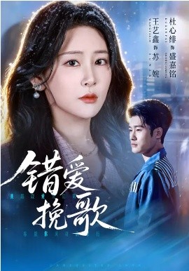 错爱挽歌 第01集