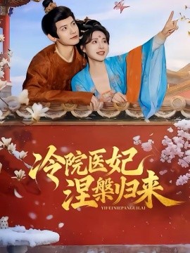 冷院医妃涅槃归来(全集)