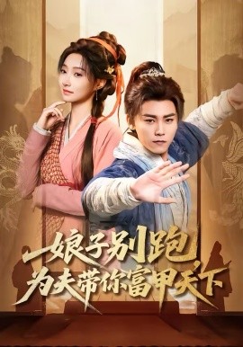 娘子别跑，为夫带你富甲天下 第01集