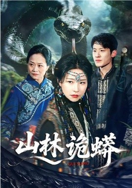 山林诡蟒 第02集