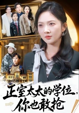 正室太太的学位，你也敢抢 第28集
