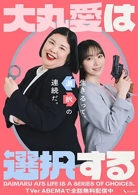 大丸爱进行选择(全集)