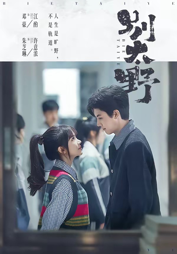 别太野 全集完结(大结局)