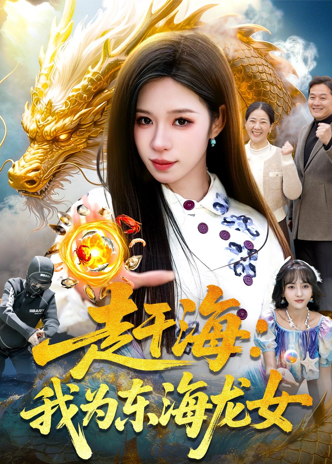 赶海：我为东海龙女 第01集(大结局)
