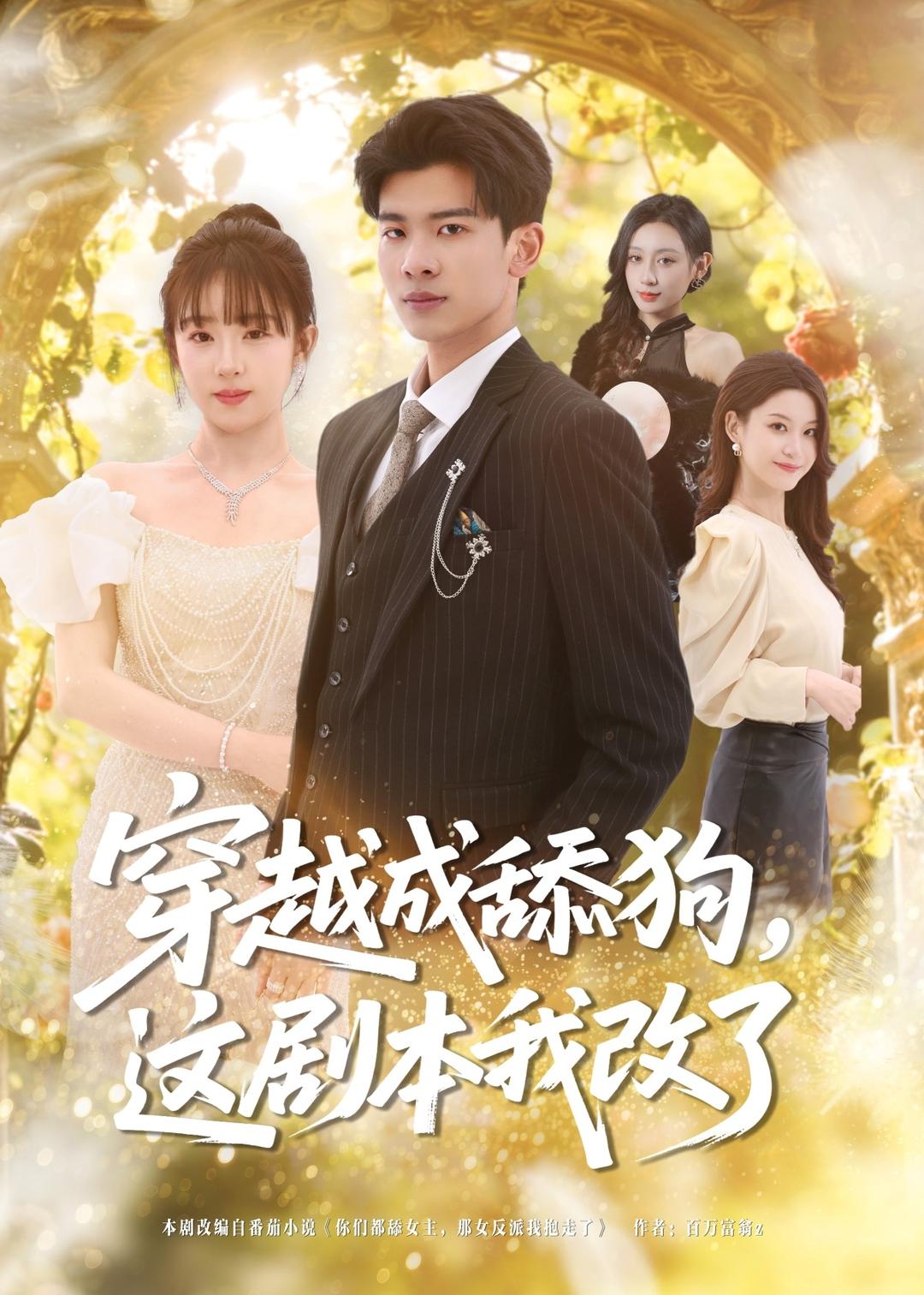 穿越成舔狗，这剧本我改了 全集完结(大结局)