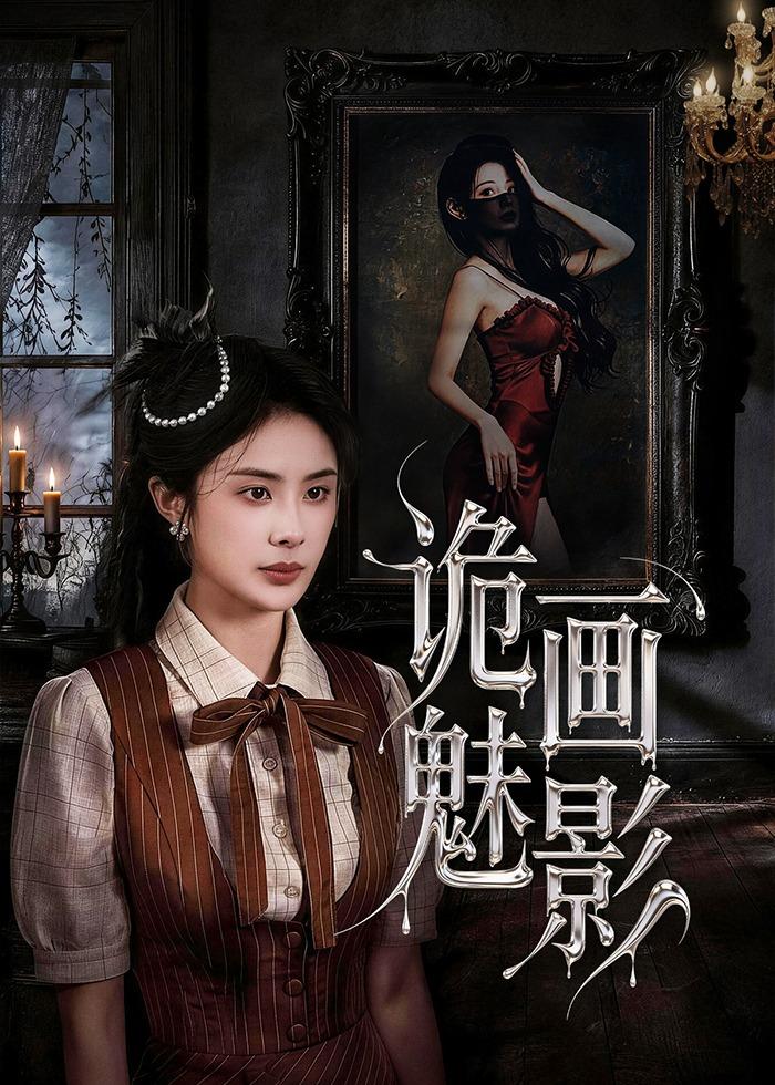 诡画魅影 全集完结(大结局)