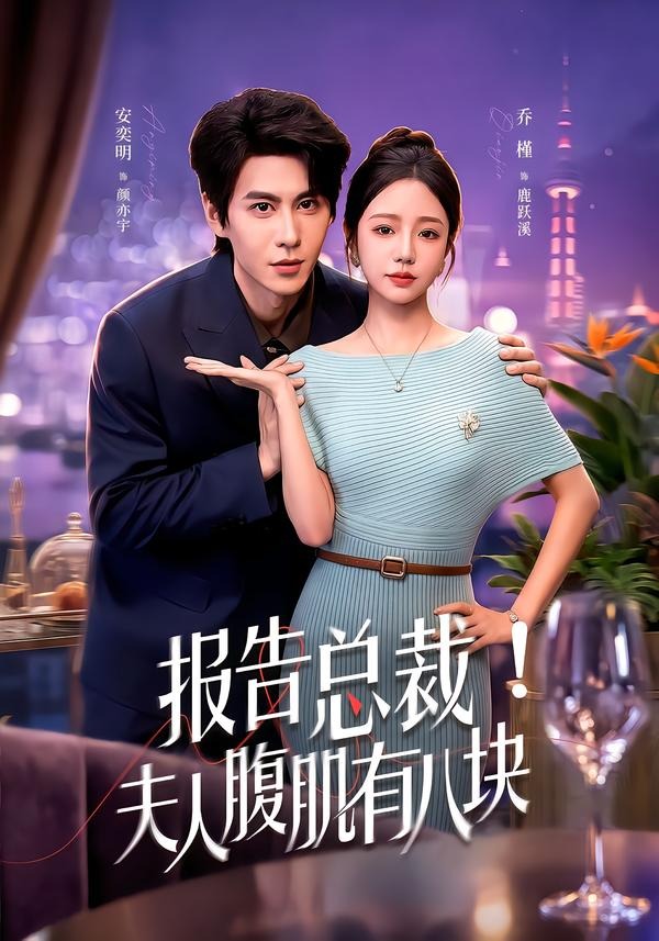 报告总裁！夫人腹肌有八块(全集)