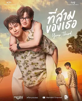你的第三
