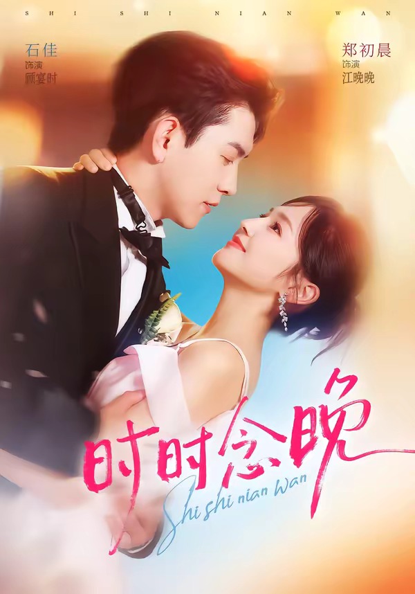 时时念晚(全集)