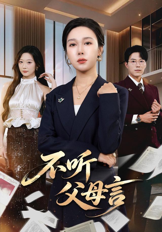 不听父母言(全集)