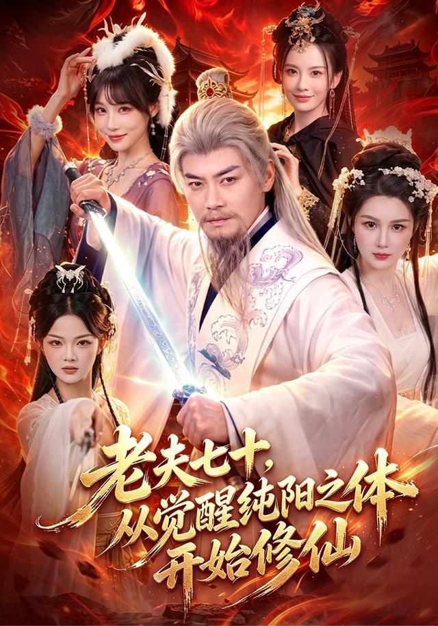 老夫七十，从觉醒纯阳之体开始修仙(全集)