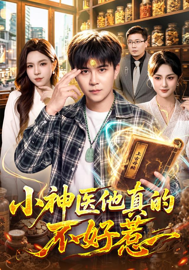 小神医他真的不好惹(全集)