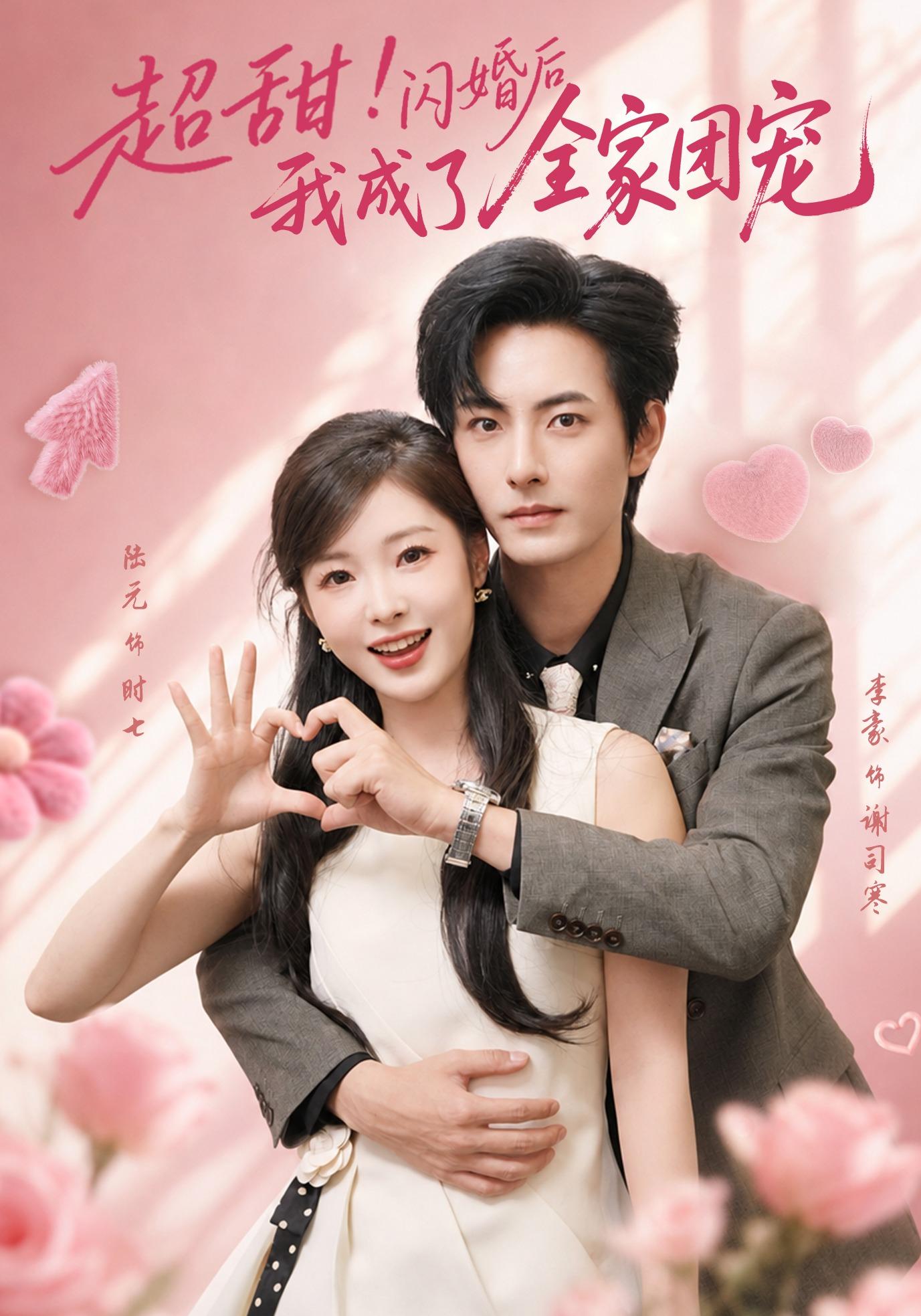 超甜！闪婚后我成了全家团宠(全集)