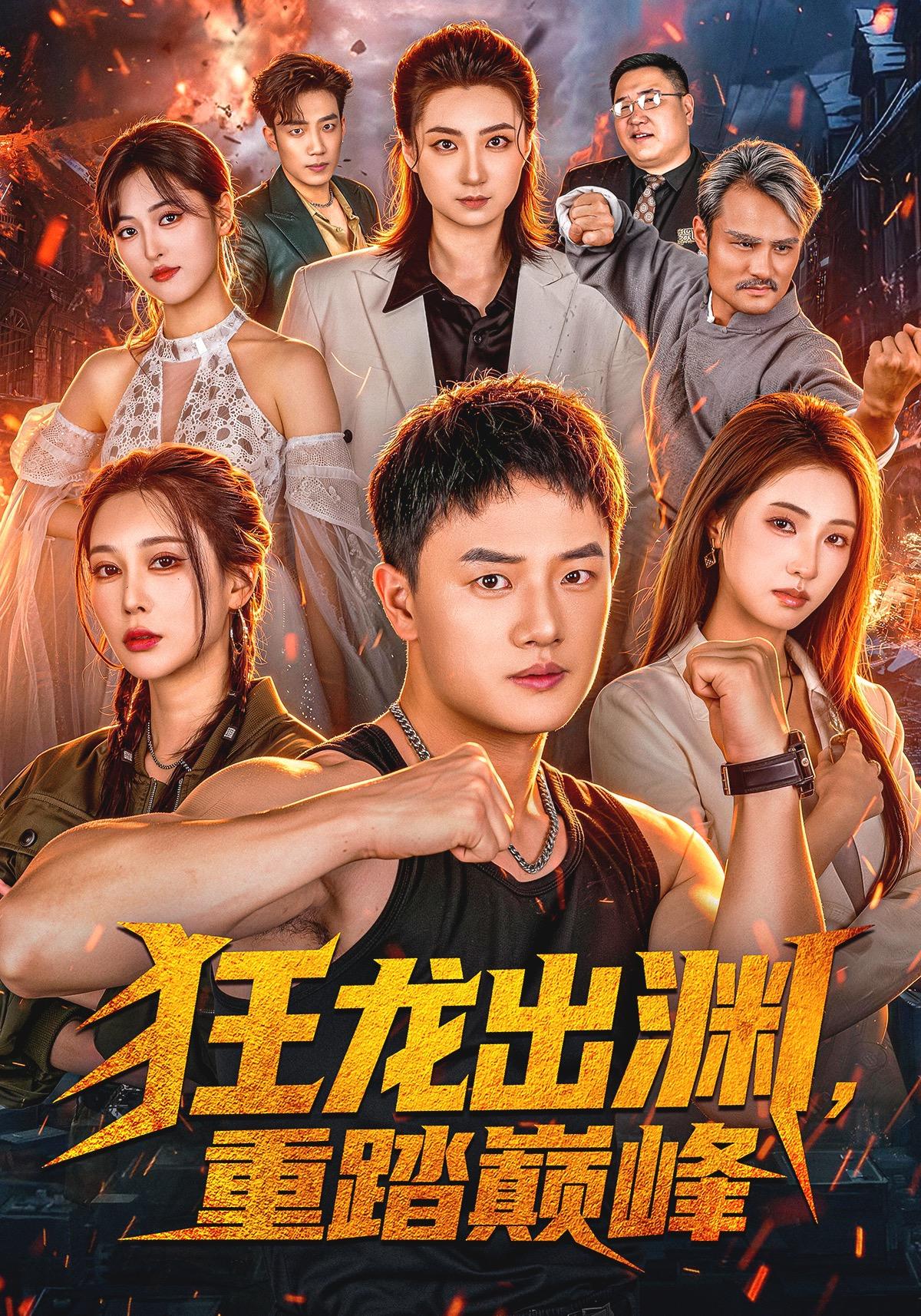 狂龙出渊，重踏巅峰(全集)