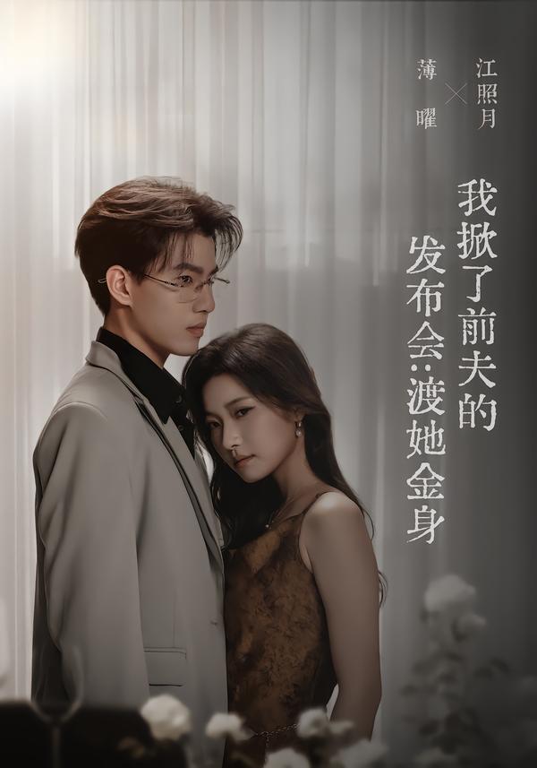我掀了前夫的发布会：渡她金身(全集)