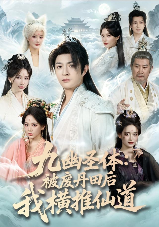 九幽圣体：被废丹田后我横推仙道(全集)