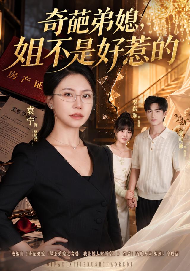 奇葩弟媳，姐不是好惹的(全集)