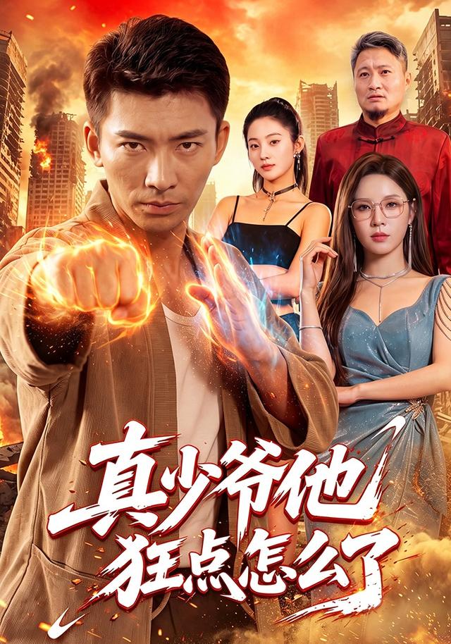 真少爷他狂点怎么了(全集)