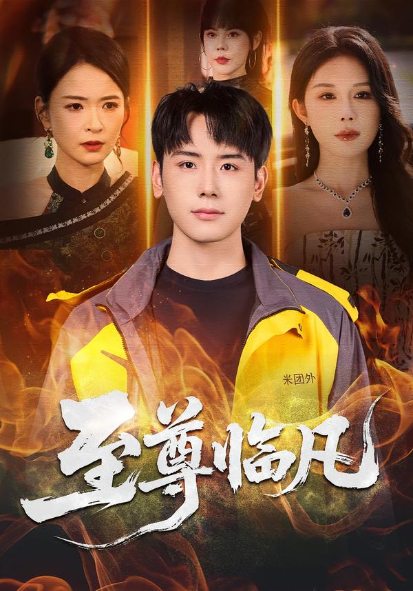 至尊临凡(全集)