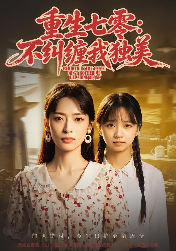 重生七零：不纠缠我独美(全集)