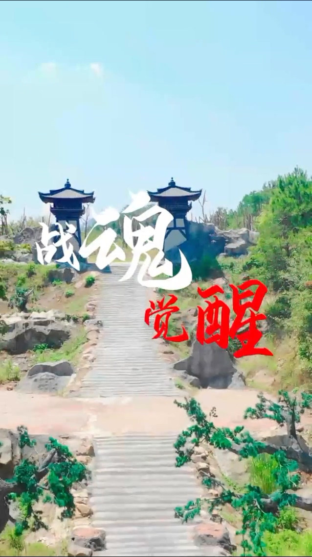 战魂觉醒 第21集