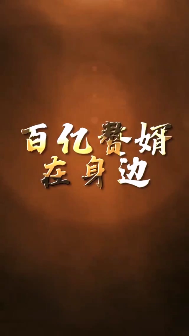 百亿赘婿在身边 第12集