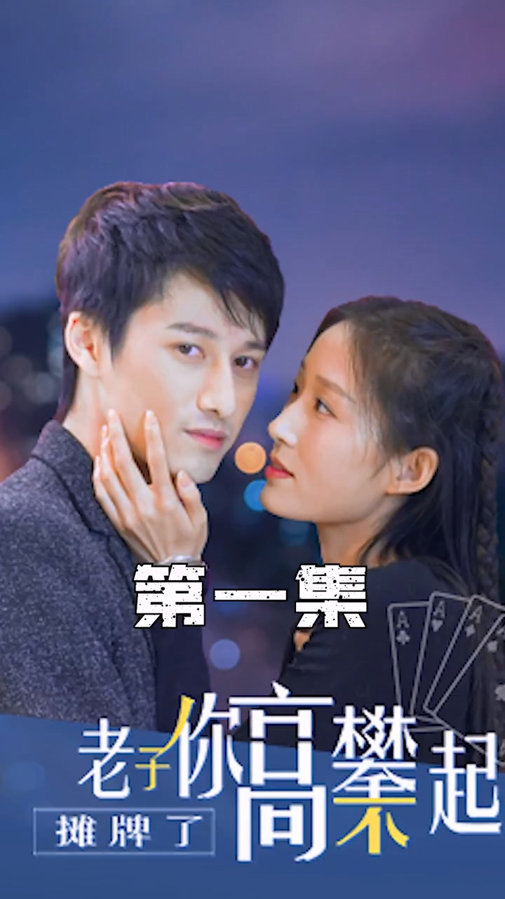 摊牌了，老子你高攀不起 第04集